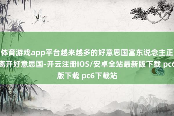 体育游戏app平台越来越多的好意思国富东说念主正在选拔离开好意思国-开云注册IOS/安卓全站最新版下载 pc6下载站